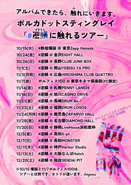 ポルカドットスティングレイ | 公演情報詳細 | 公演スケジュール